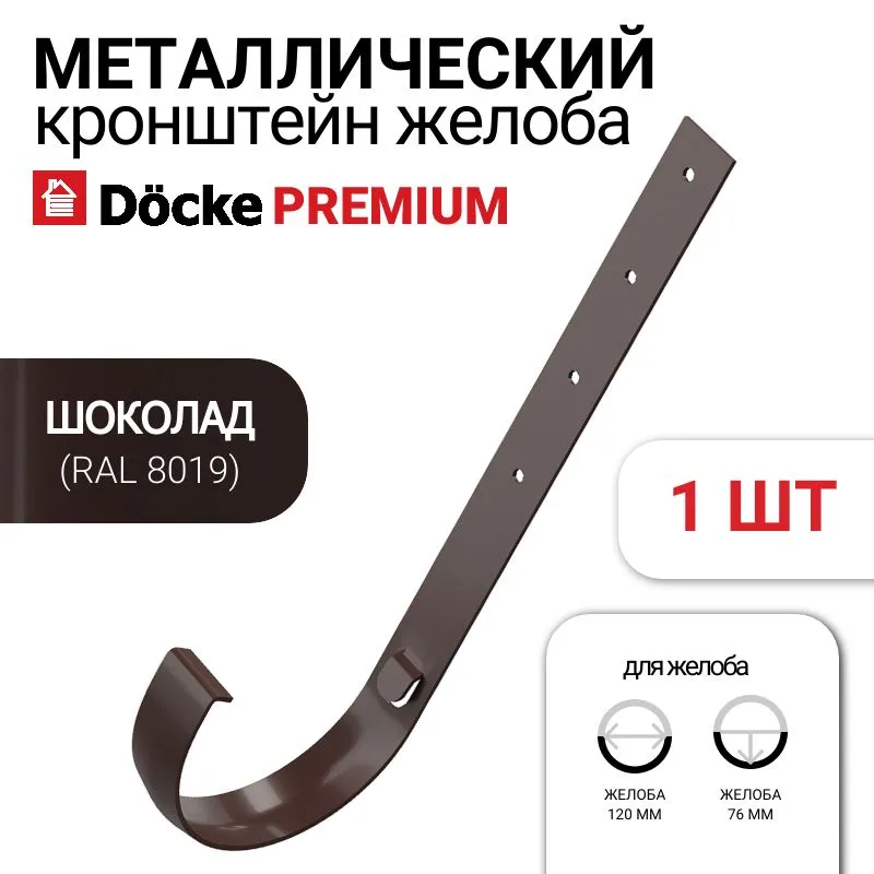 Docke PREMIUM Хомут металлический (шоколад)