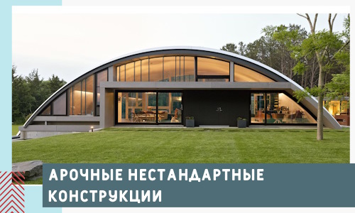 Арочные нестандартные конструкции от компании СтальСтрой-Мск